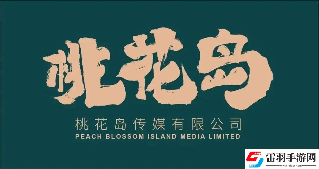 廣州桃花島傳媒有限公司