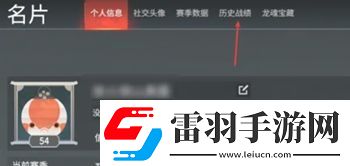 永劫無間查看戰(zhàn)績方法