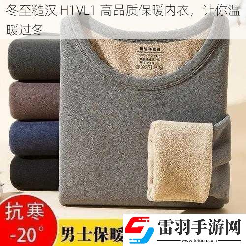 冬至糙漢H1VL1高品質(zhì)保暖內(nèi)衣讓你溫暖過冬