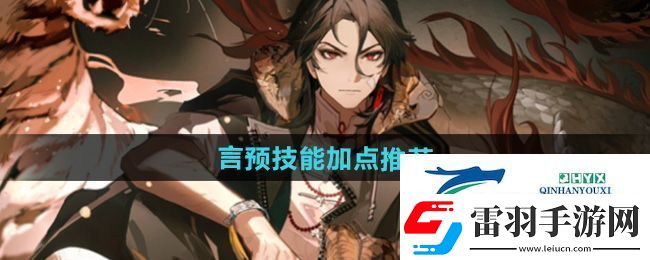 歸龍潮言預技能怎么加點
