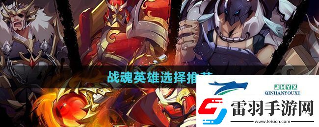 鎮(zhèn)魂街破曉戰(zhàn)魂英雄選哪個