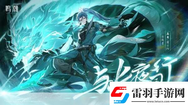 鳴潮探險指南長夜將明忌炎伴星任務全攻略