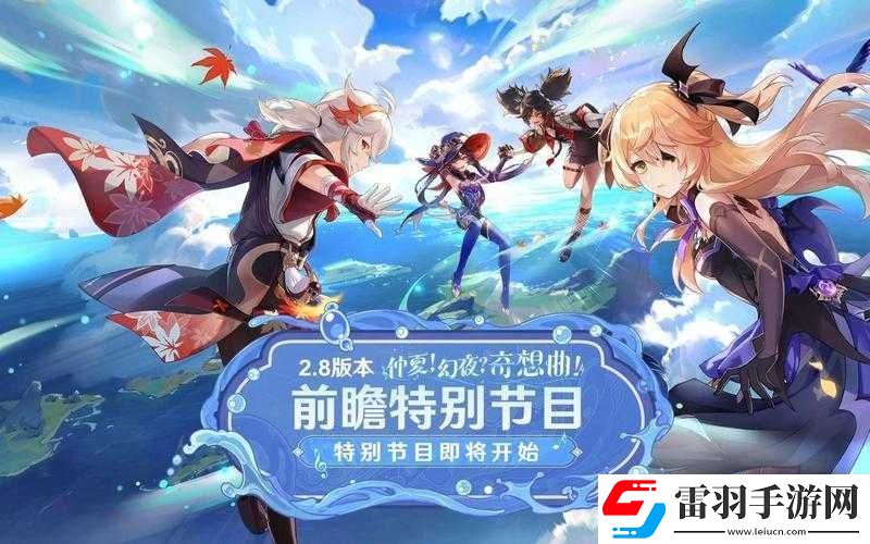 原神2.8版本前瞻直播時(shí)間詳細(xì)解析與分享