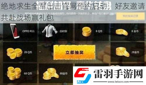 絕地求生全軍出擊官網(wǎng)預(yù)約啟動(dòng)