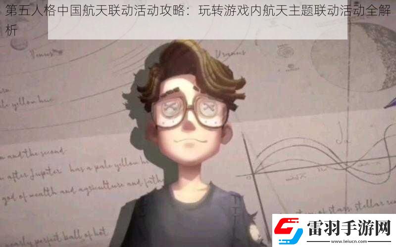 第五人格中國航天聯(lián)動活動攻略