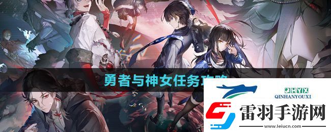 歸龍潮勇者與神女任務怎么做