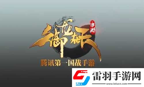 御龍在天手游