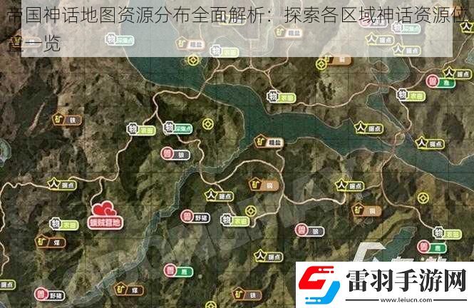 帝國神話地圖資源分布全面解析