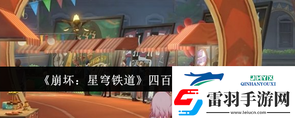 崩壞