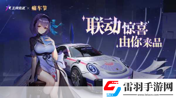 王牌競速痛車節(jié)全攻略解鎖個性涂裝暢享極速盛宴
