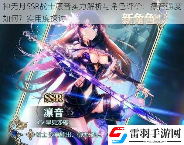 神無月SSR戰(zhàn)士凜音實力解析與角色評價