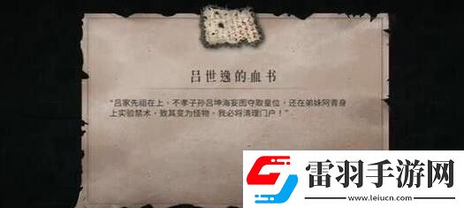 暖雪呂世逸的血書獲取方法介紹