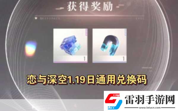 戀與深空兌換碼使用指南