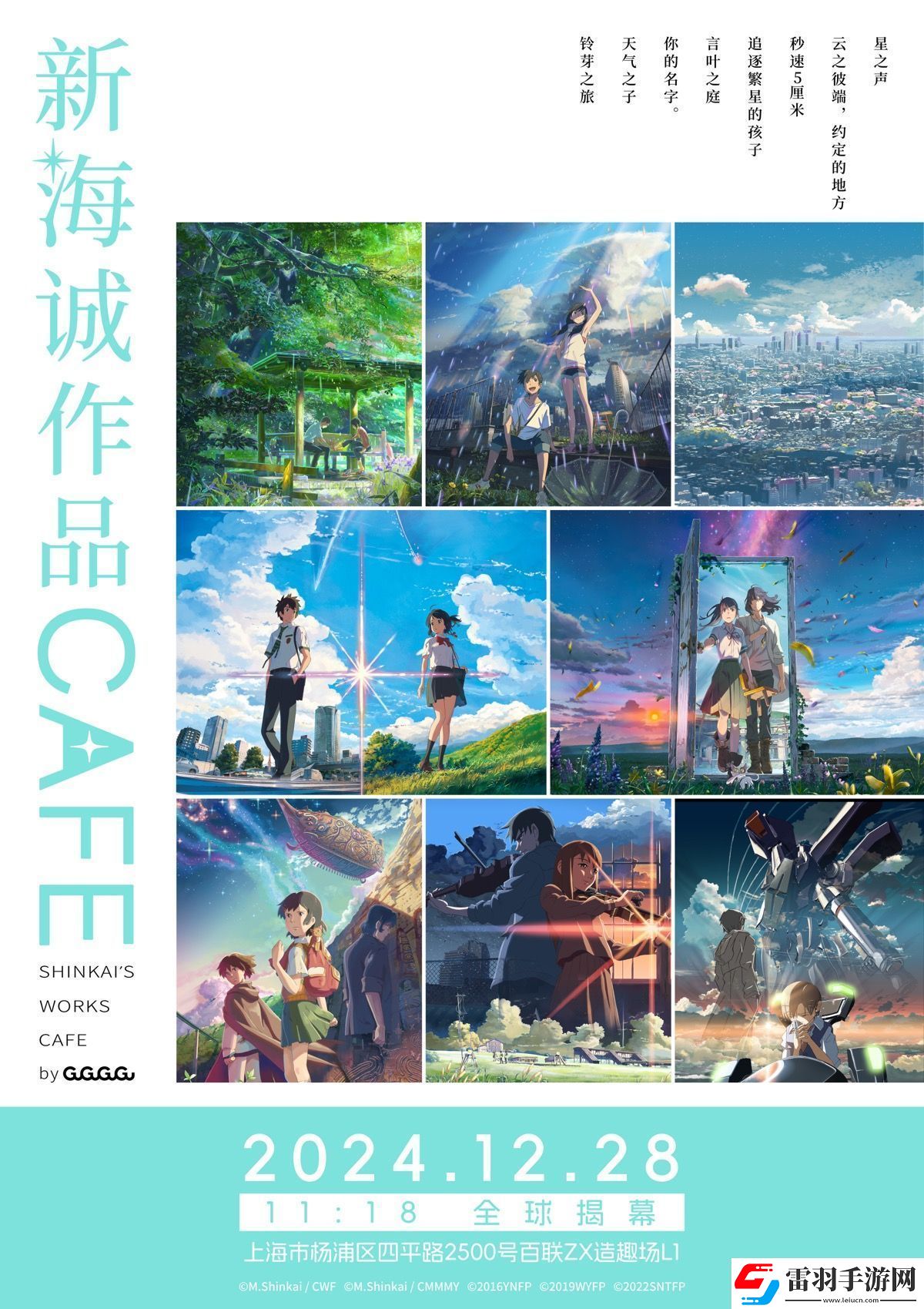全球首家新海誠作品CAFE12月28日落地上海