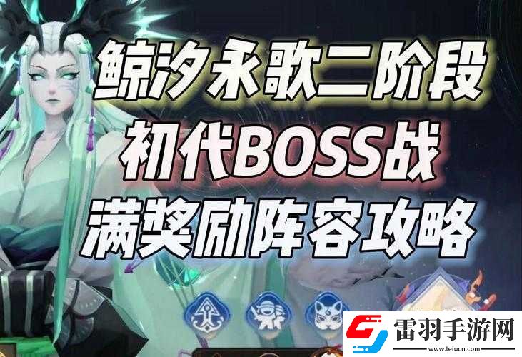 陰陽師鯨汐永歌BOSS二階段高效通關(guān)策略與技巧詳解指南