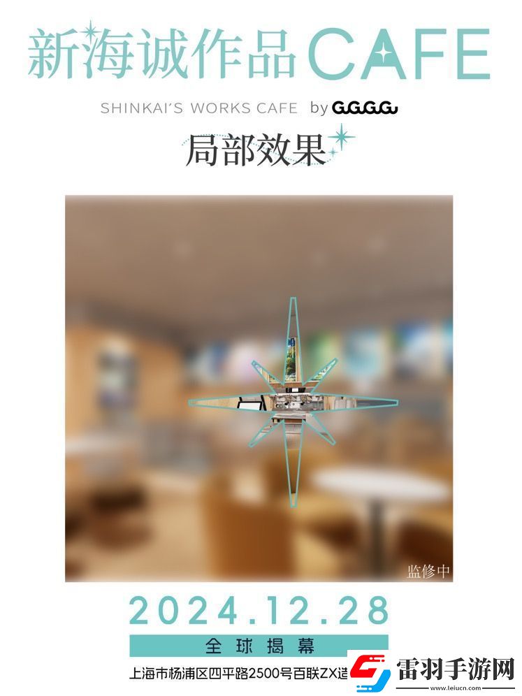 全球首家新海誠作品CAFE12月28日落地上海