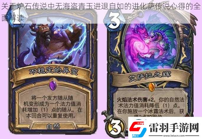關(guān)于爐石傳說中無海盜青玉進退自如的進化薩傳說心得的全面解讀