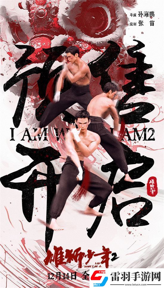 雄獅少年2終極海報