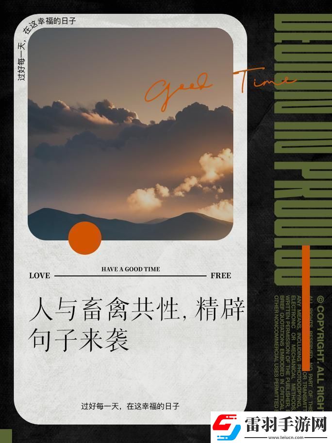 “人類與禽畜的‘閨蜜’秘事