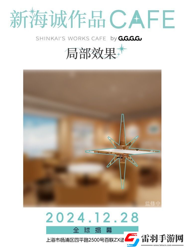 全球首家新海誠作品CAFE12月28日落地上海