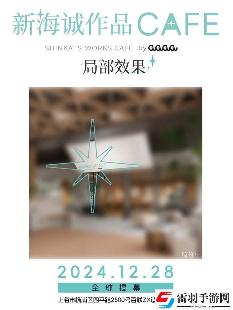 全球首家新海誠作品CAFE12月28日落地上海