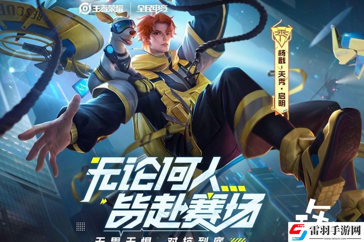 王者榮耀啟明直播平臺介紹