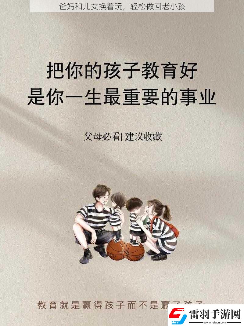 爸媽和兒女換著玩輕松做回老小孩
