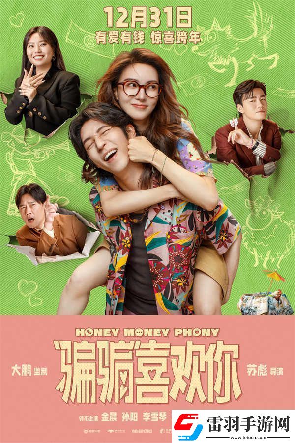 電影“騙騙”喜歡你預(yù)售開啟