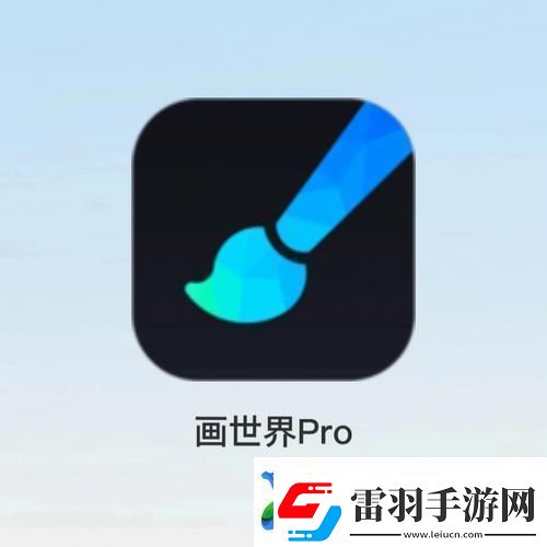 多功能的免費(fèi)繪畫App下載安裝