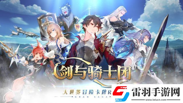 劍與騎士團(tuán)后期陣容推薦