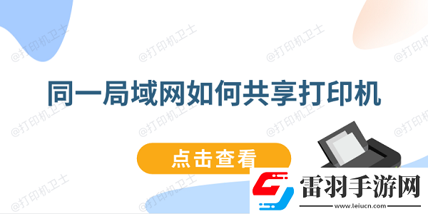 同一局域如何共享打印機(jī)連接同一局域打印機(jī)教程