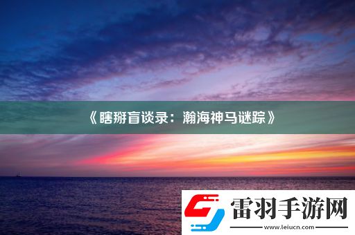 瞎掰盲談錄