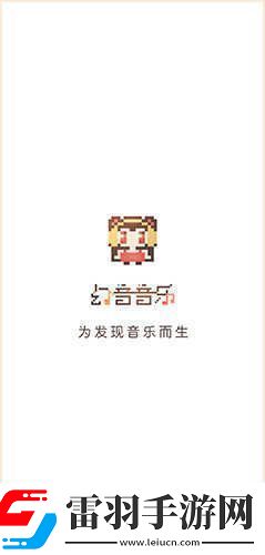 幻音音樂最新入口幻音音樂電腦版最新