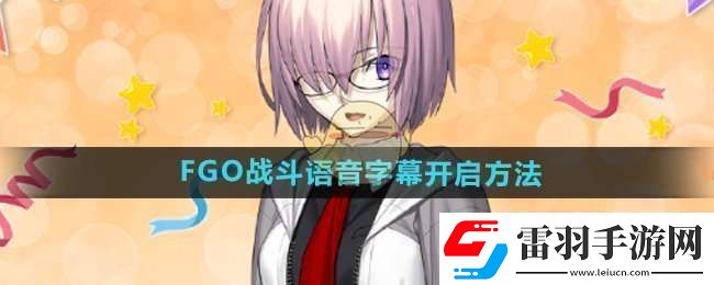 FGO戰(zhàn)斗語音字幕怎么開