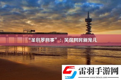 “圣包羅網事”
