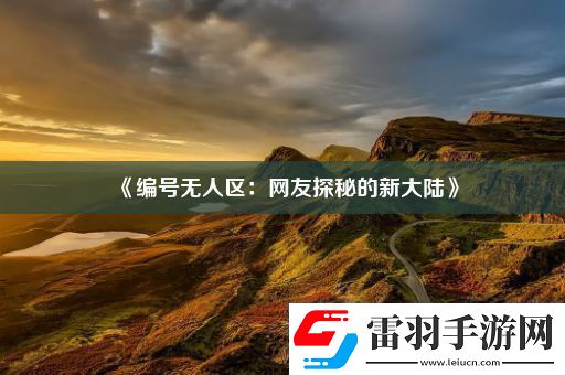 編號無人區(qū)