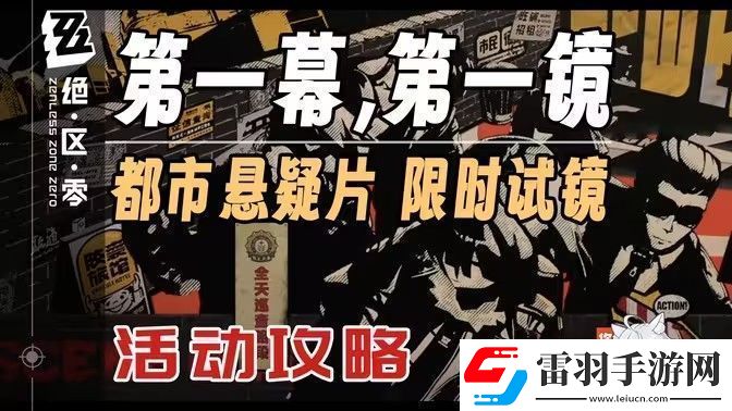 絕區(qū)零第一幕第一鏡第一天拍攝位置匯總