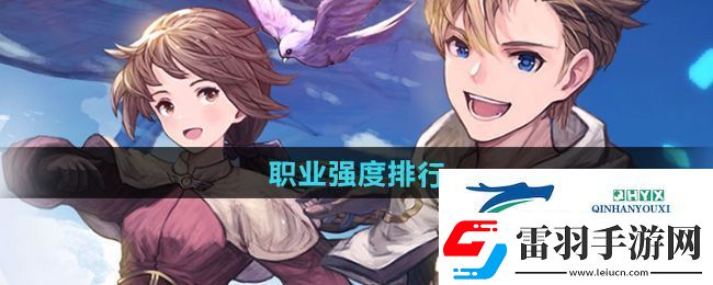 仙境傳說(shuō)新啟航職業(yè)哪個(gè)強(qiáng)