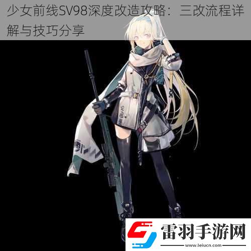 少女前線SV98深度改造攻略