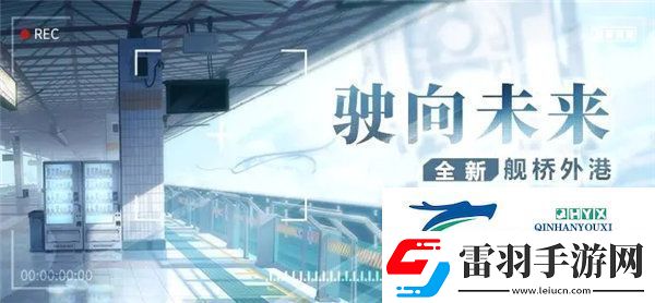 崩壞3駛向未來艦橋怎么獲得