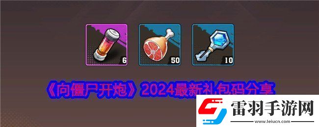 向僵尸開炮2024最新禮包碼有什么