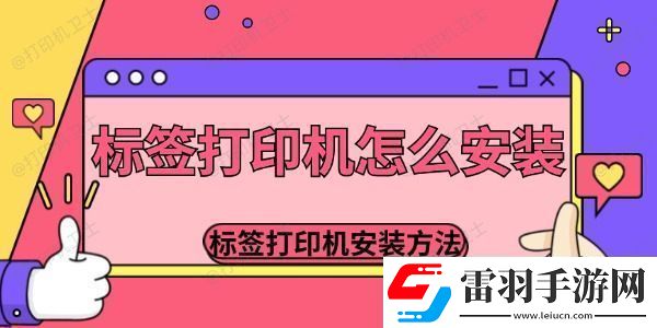 標(biāo)簽打印機怎么安裝