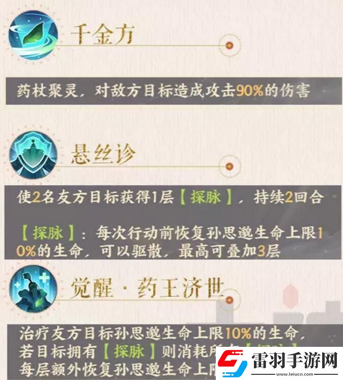 忘川風(fēng)華錄孫思邈圖鑒