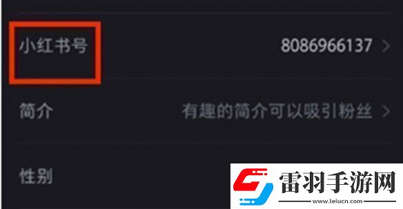 小紅書號(hào)怎么修改小紅書號(hào)修改方法