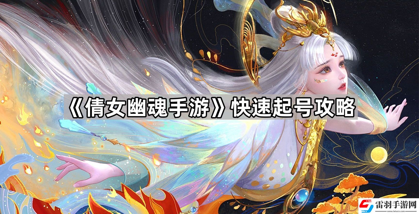 倩女幽魂手游怎么起號(hào)快速起號(hào)攻略