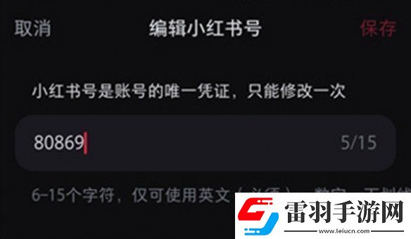 小紅書號(hào)怎么修改小紅書號(hào)修改方法