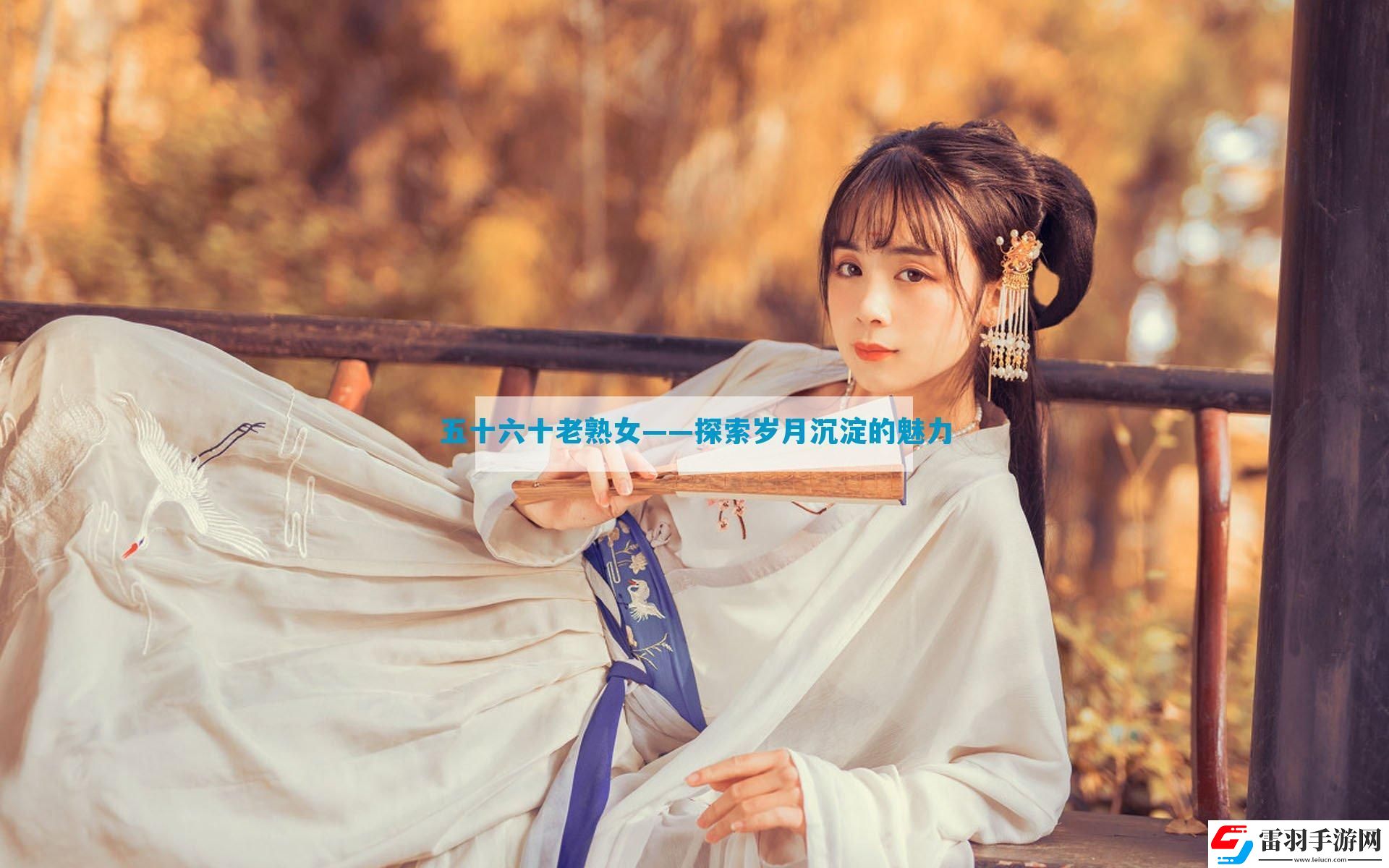 五十六十老**——探索歲月沉淀的魅力