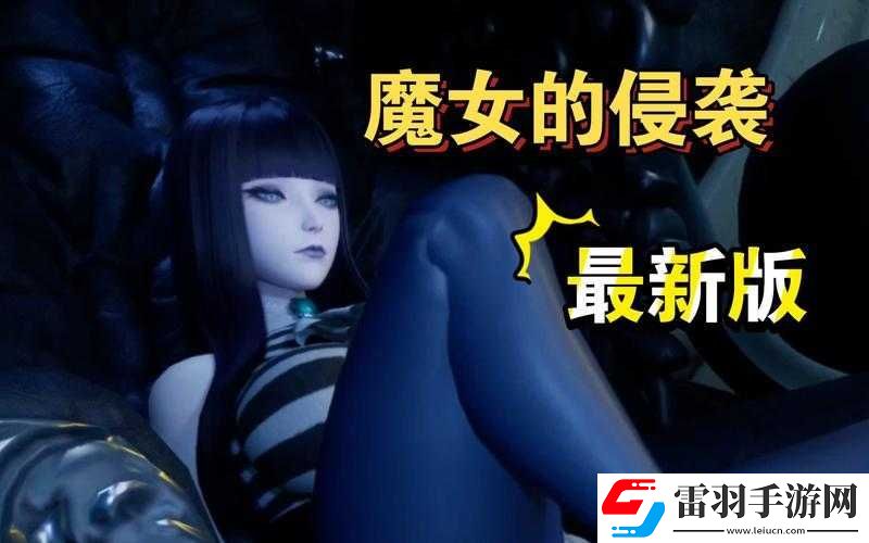 魔女的侵襲