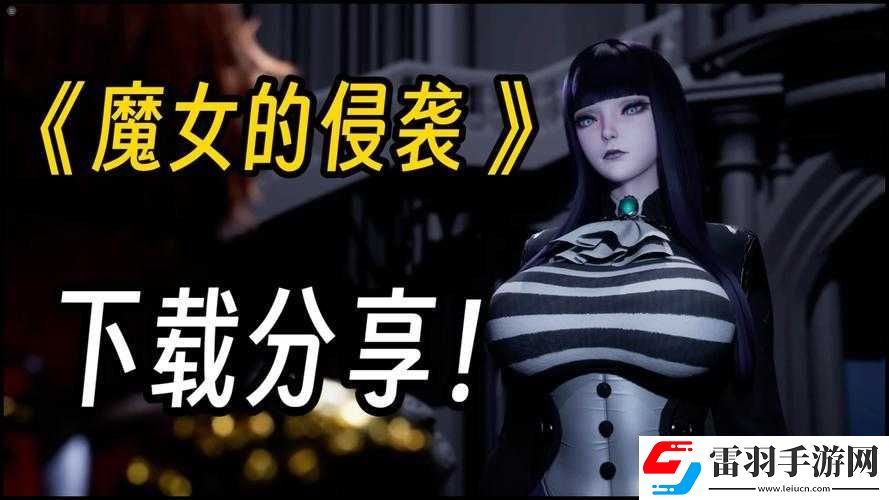 魔女的侵襲
