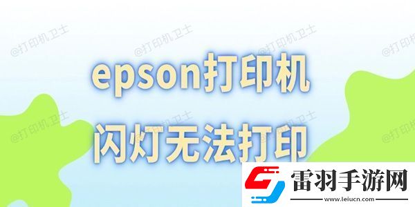 epson打印機閃燈無法打印